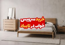 خرید سرویس خواب در تایباد
