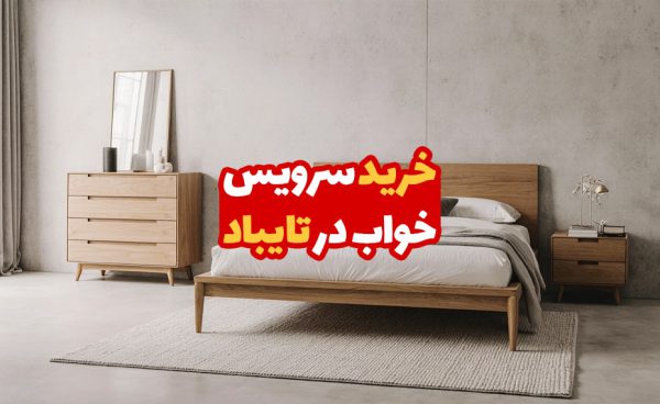 خرید سرویس خواب در تایباد