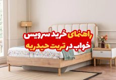خرید سرویس خواب در تربت حیدریه