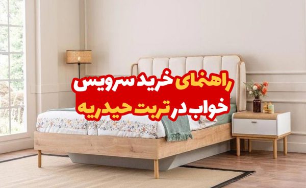 خرید سرویس خواب در تربت حیدریه
