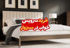 خرید سرویس خواب در سبزوار