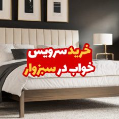 خرید سرویس خواب در سبزوار 10 خرید سرویس خواب در سبزوار