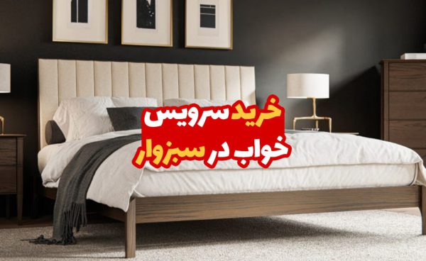 خرید سرویس خواب در سبزوار