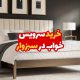 خرید سرویس خواب در سبزوار
