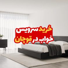 خرید سرویس خواب در قوچان 70 خرید سرویس خواب در قوچان