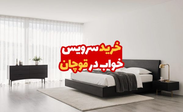 خرید سرویس خواب در قوچان