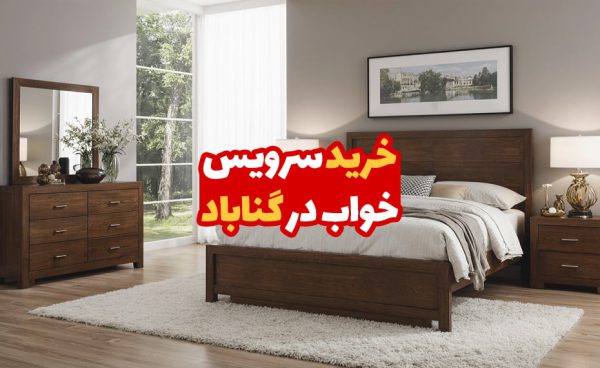 خرید سرویس خواب در گناباد