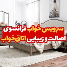 خرید سرویس خواب فرانسوی 10 خرید سرویس خواب فرانسوی 1