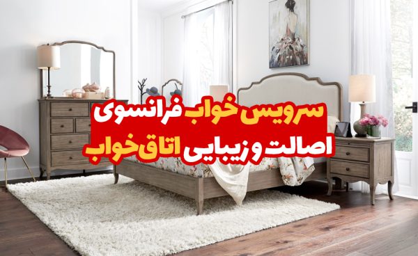 خرید سرویس خواب فرانسوی