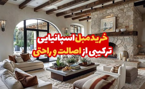 خرید مبل اسپانیایی