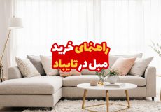 خرید مبل در تایباد