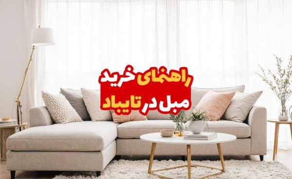 خرید مبل در تایباد