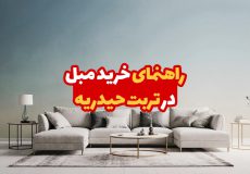خرید مبل در تربت حیدریه