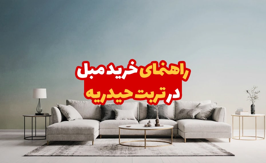 خرید مبل در تربت حیدریه