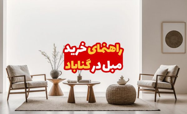 خرید مبل در گناباد