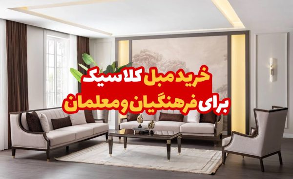 خرید مبل کلاسیک برای فرهنگیان