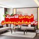 خرید مبل کلاسیک برای فرهنگیان