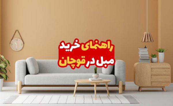 راهنمای خرید مبل در قوچان