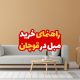راهنمای خرید مبل در قوچان