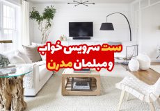 ست سرویس خواب و مبل مدرن