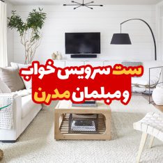 ست سرویس خواب و مبل مدرن 47 ست سرویس خواب و مبل مدرن