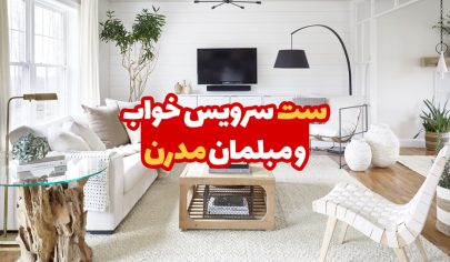 ست سرویس خواب و مبل مدرن
