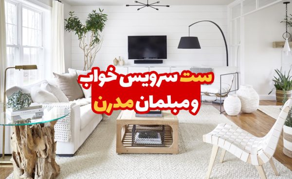 ست سرویس خواب و مبل مدرن