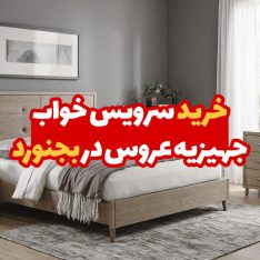 سرویس خواب جهیزیه عروس در بجنورد