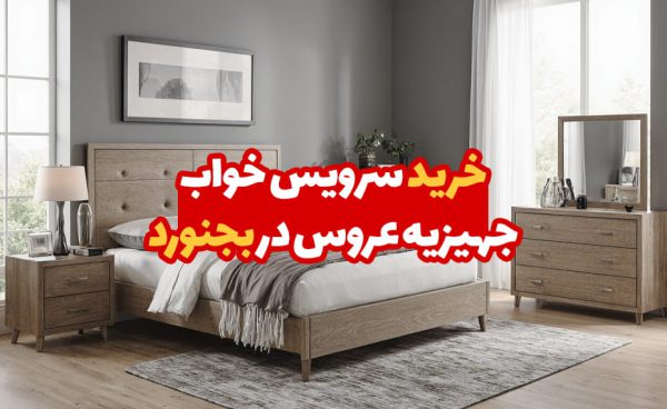 سرویس خواب جهیزیه عروس در بجنورد