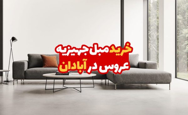 مبل جهیزیه عروس در آبادان