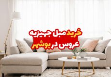 مبل جهیزیه عروس در بوشهر