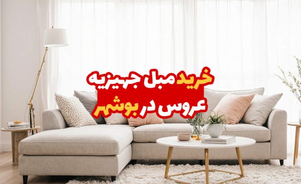 مبل جهیزیه عروس در بوشهر