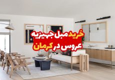 مبل جهیزیه عروس در کرمان