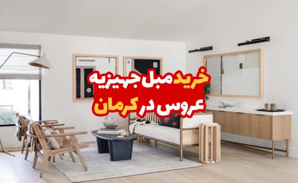 مبل جهیزیه عروس در کرمان