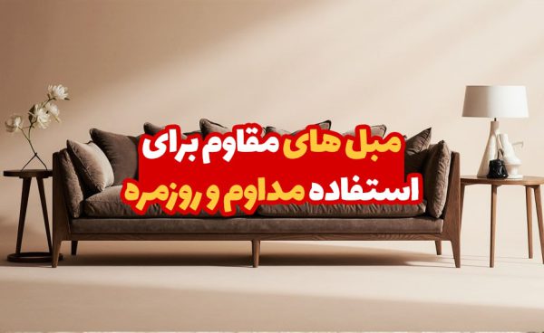 مبل های مقاوم برای استفاده مداوم و روزمره