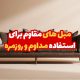مبل های مقاوم برای استفاده مداوم و روزمره
