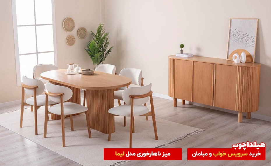 10 ایده برای چیدمان سرویس چوب کامل | از مبل تا سرویس خواب 8 محصولات هیلداچوب میز ناهارخوری لیما