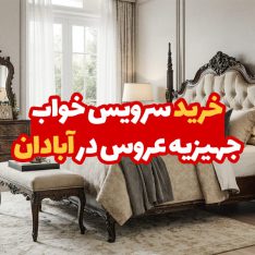 سرویس خواب جهیزیه عروس در آبادان