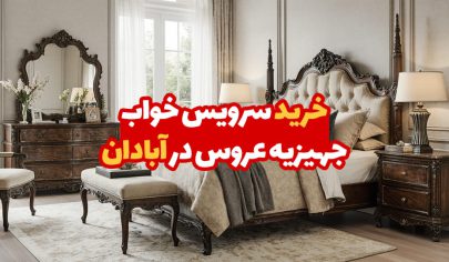 سرویس خواب جهیزیه عروس در آبادان