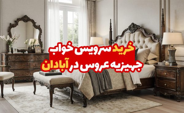 سرویس خواب جهیزیه عروس در آبادان