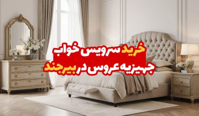 سرویس خواب جهیزیه عروس در بیرجند