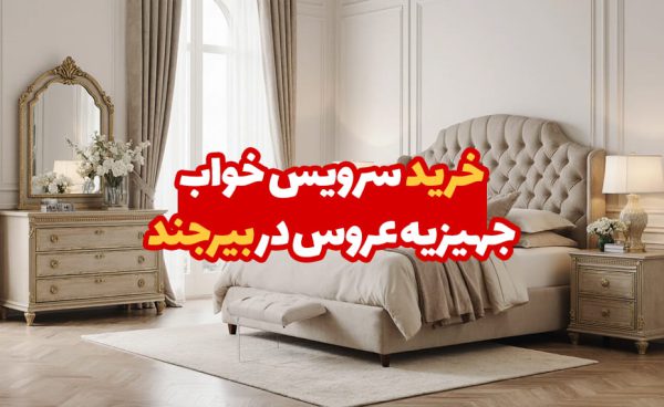 سرویس خواب جهیزیه عروس در بیرجند
