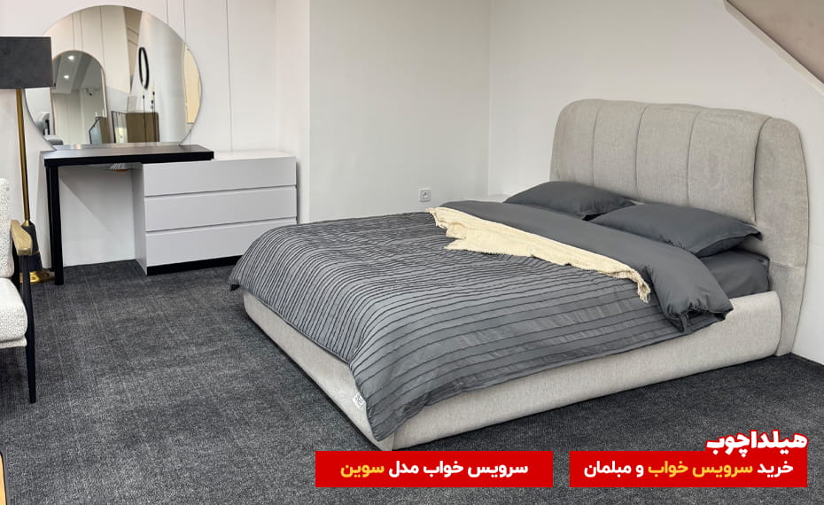 سرویس خواب سوین محصولات هیلداچوب