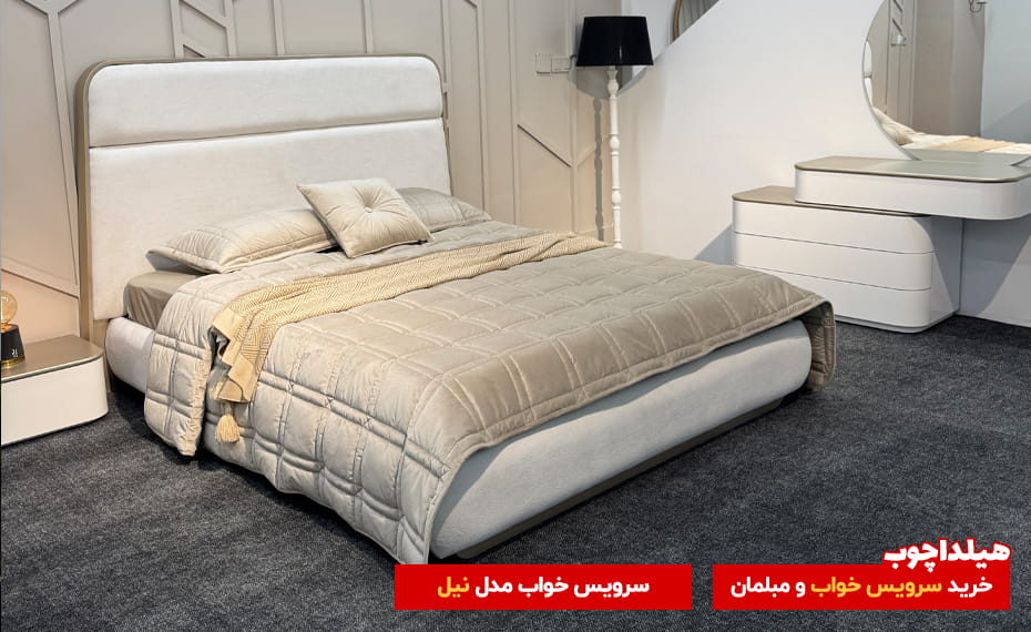 سرویس خواب نیل محصولات هیلداچوب