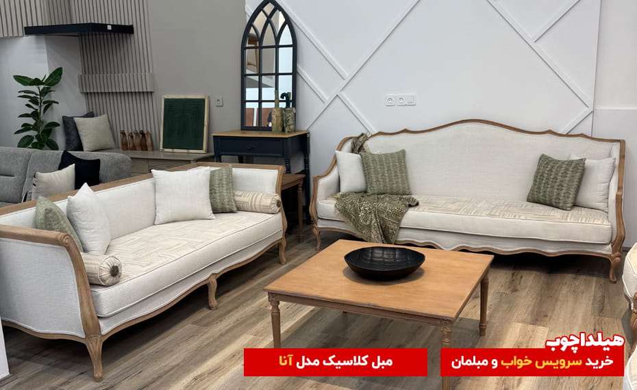 مبل آنا محصولات هیلداچوب 4