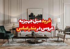 مبل جهیزیه عروس در بندرعباس