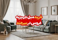 مبل جهیزیه عروس در بیرجند