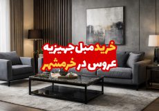 مبل جهیزیه عروس در خرمشهر