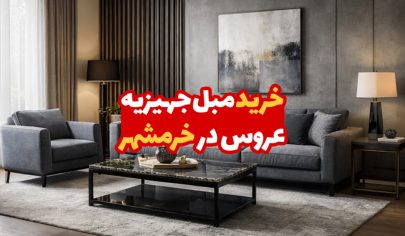 مبل جهیزیه عروس در خرمشهر