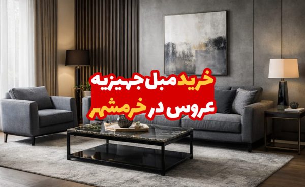 مبل جهیزیه عروس در خرمشهر